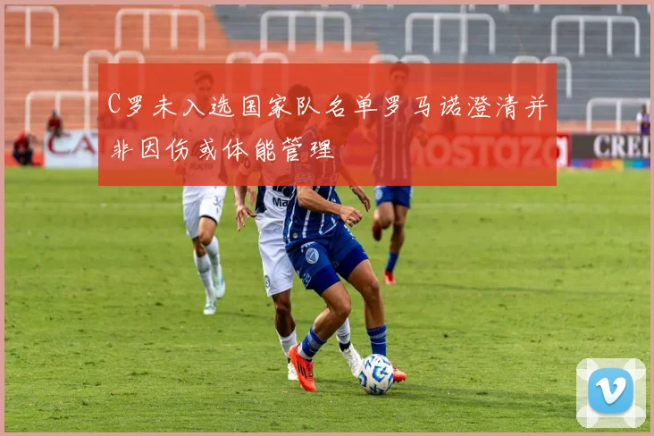 C罗未入选国家队名单罗马诺澄清并非因伤或体能管理