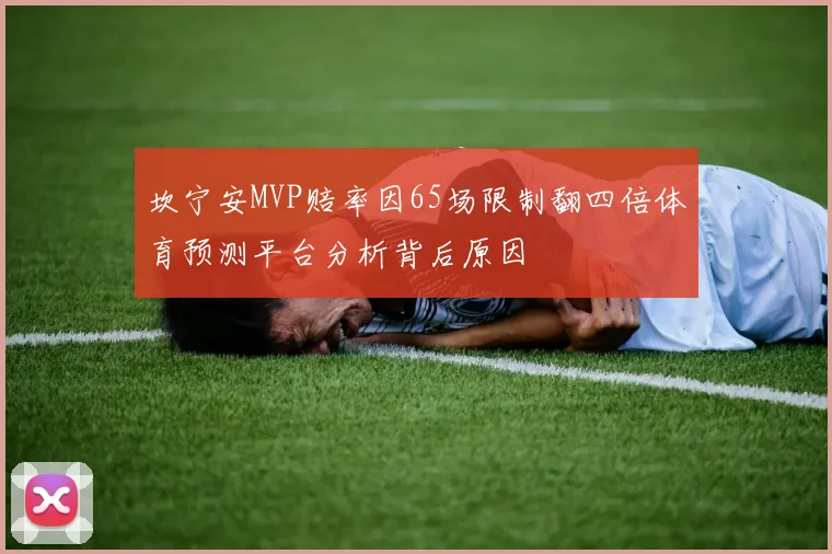 坎宁安MVP赔率因65场限制翻四倍体育预测平台分析背后原因