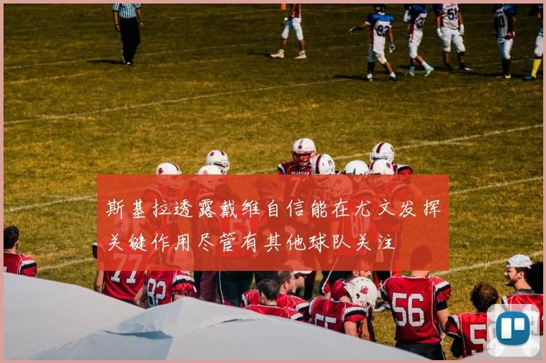 斯基拉透露戴维自信能在尤文发挥关键作用尽管有其他球队关注