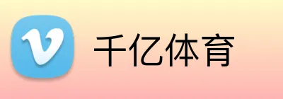 千亿体育 Logo